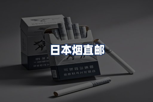 日本烟直邮