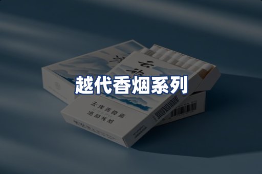 越代香烟系列